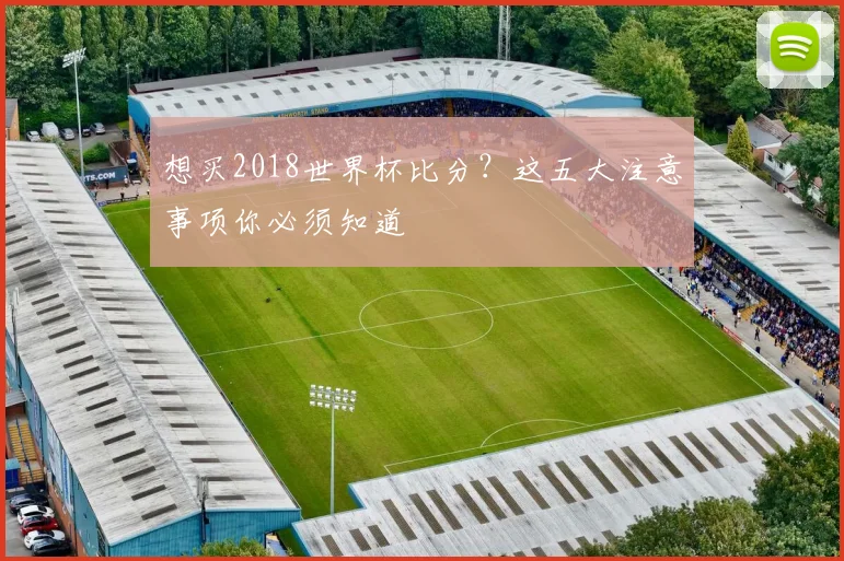 想买2018世界杯比分？这五大注意事项你必须知道