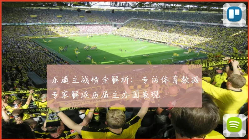 东道主战绩全解析：专访体育数据专家解读历届主办国表现