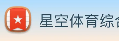 星空体育综合体育入口 logo